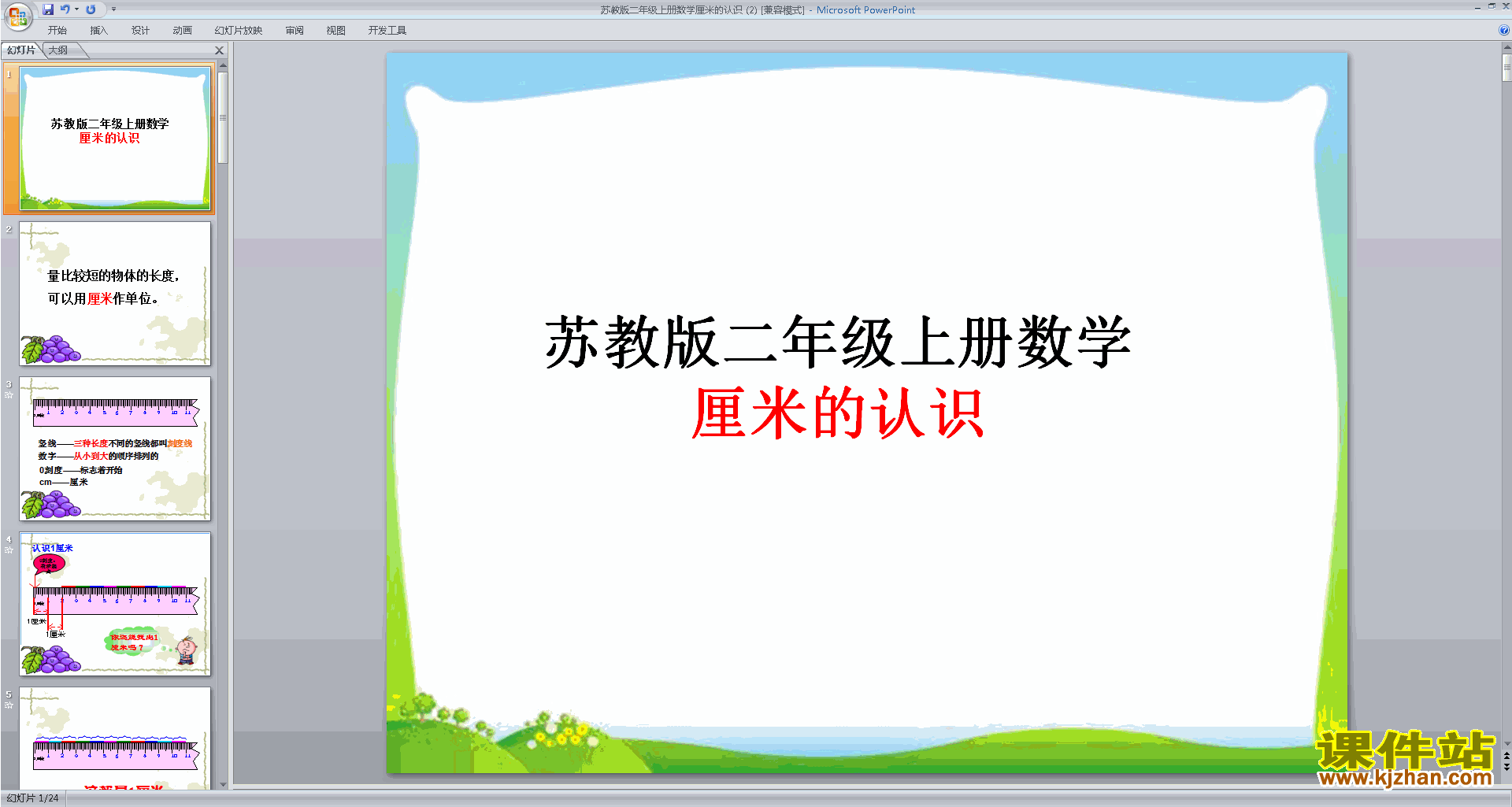下载认识厘米ppt课件(二年级上册新苏教版数学)