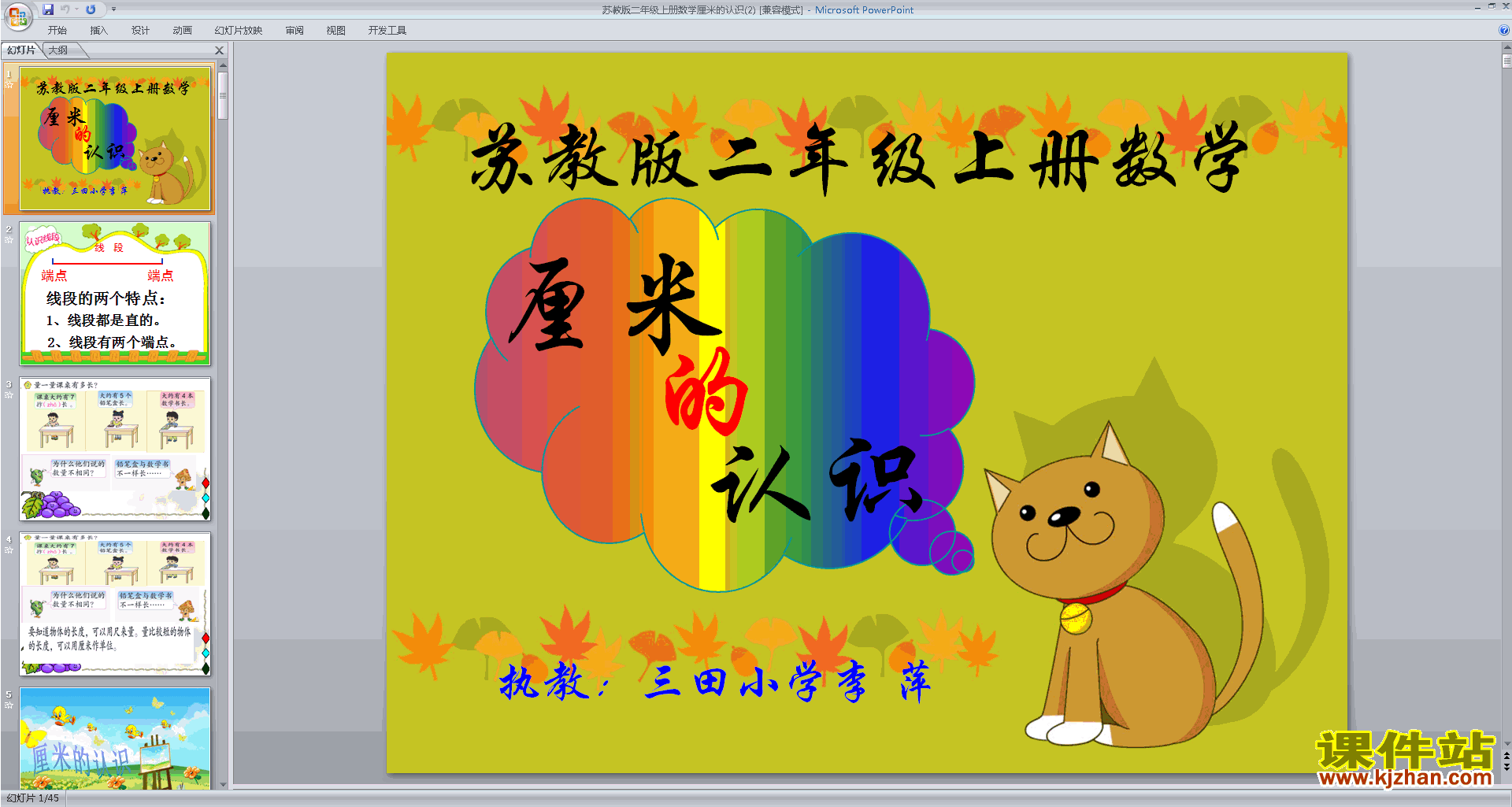 下载原创认识厘米ppt课件(二年级上册新苏教版数学）