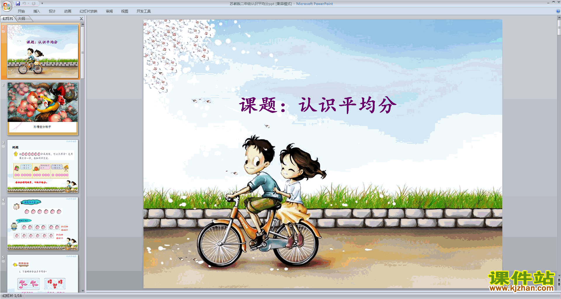 二年级上册新苏教版数学优质课平均分(二)ppt课件下载