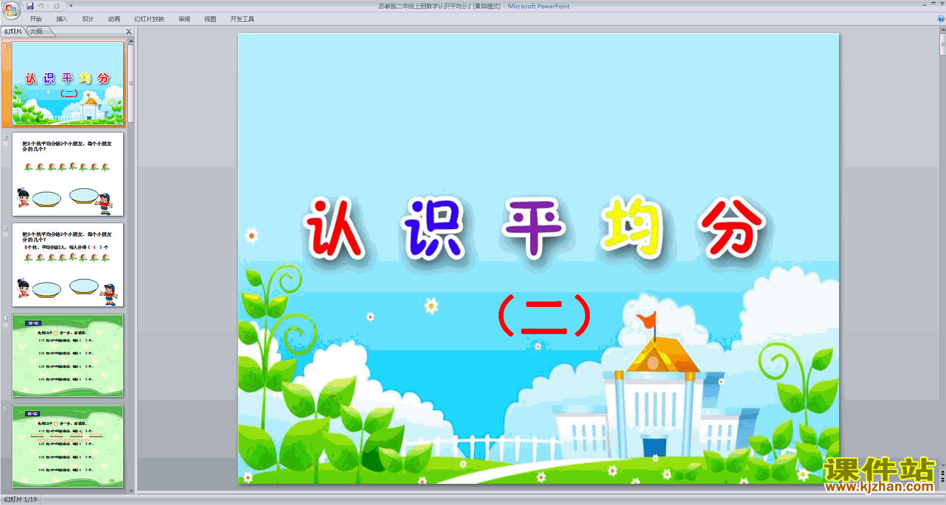 下载平均分(二)ppt课件(二年级上册新苏教版数学)