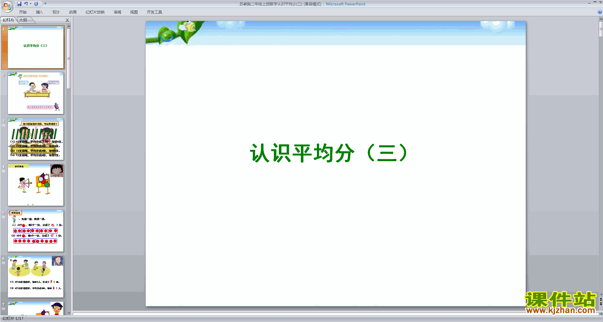 下载二年级上册新苏教版数学公开课平均分(三)ppt课件