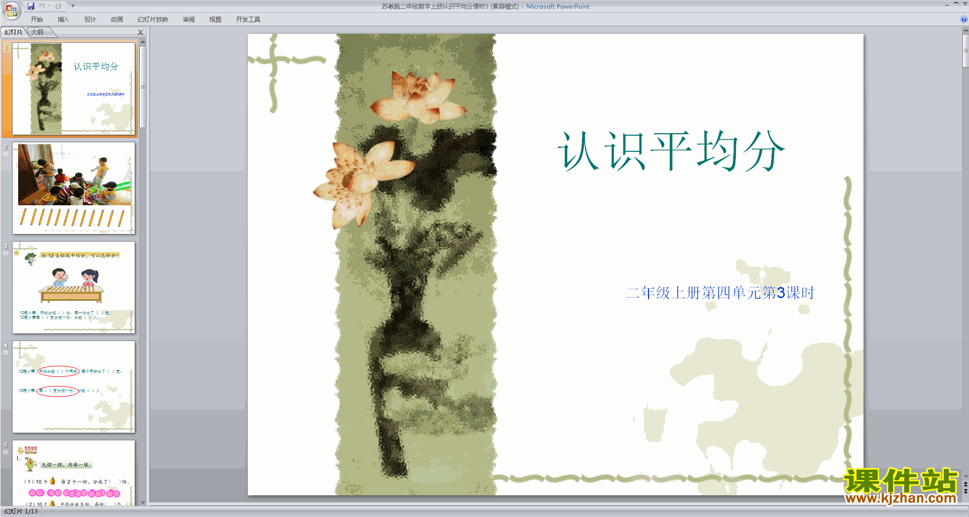 下载平均分(三)ppt课件(二年级上册新苏教版数学)