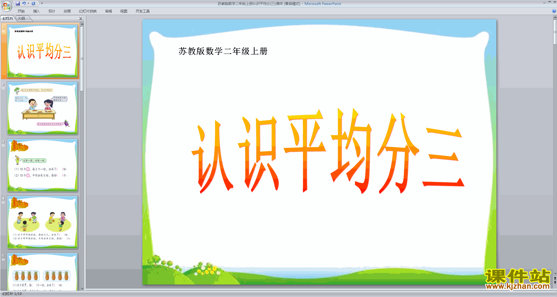 下载原创平均分(三)ppt课件(二年级上册新苏教版数学）