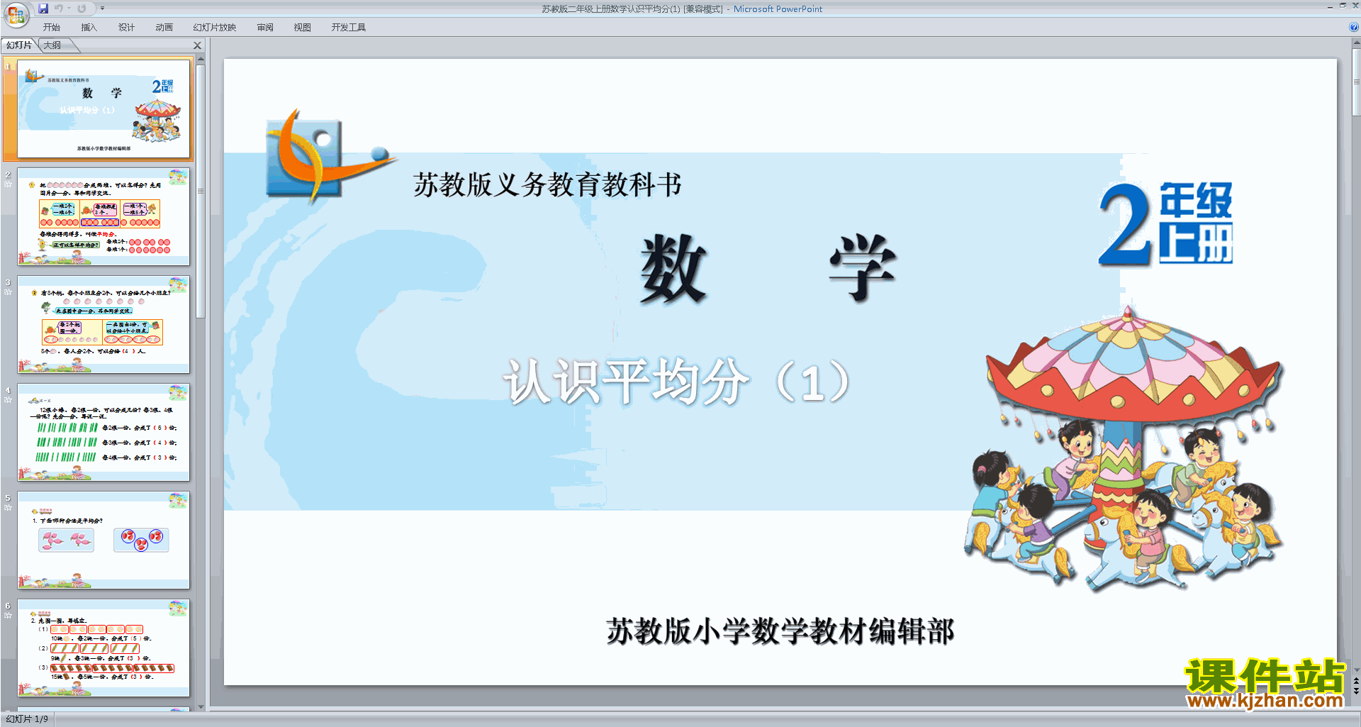下载平均分(一)ppt课件(二年级上册新苏教版数学)