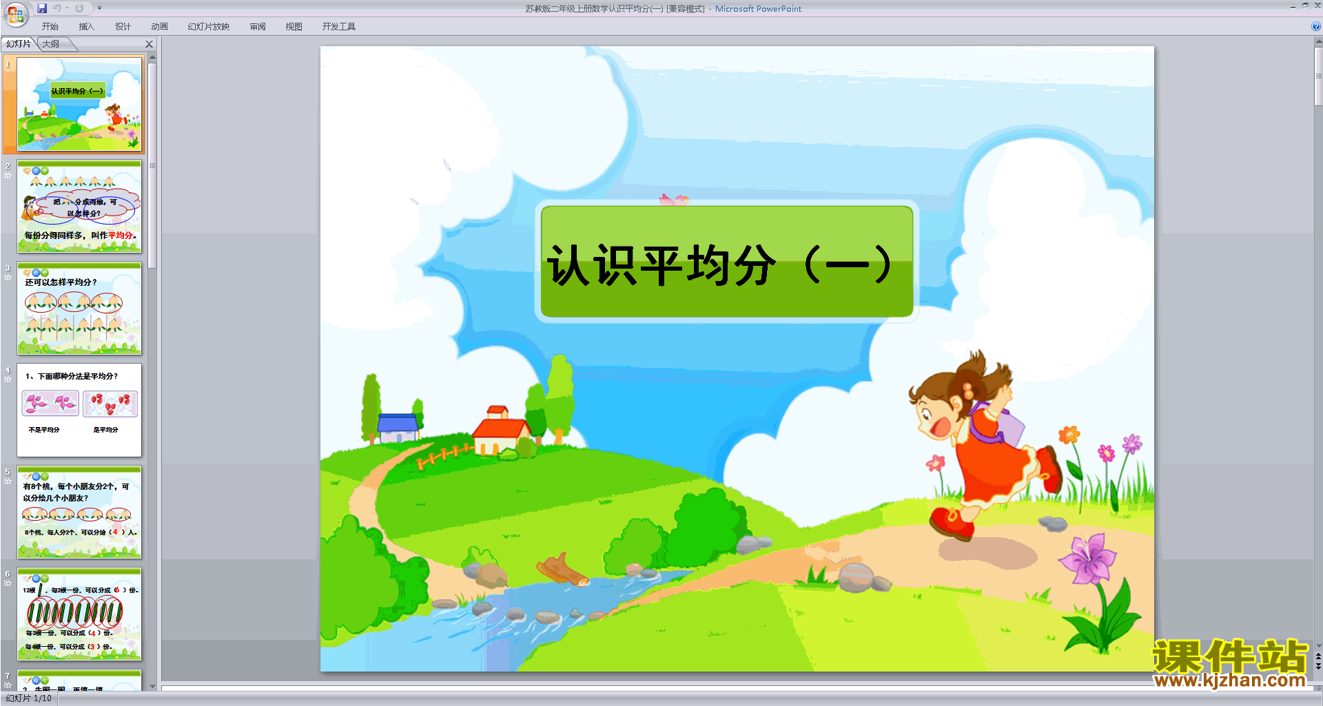 下载原创平均分(一)ppt课件(二年级上册新苏教版数学）
