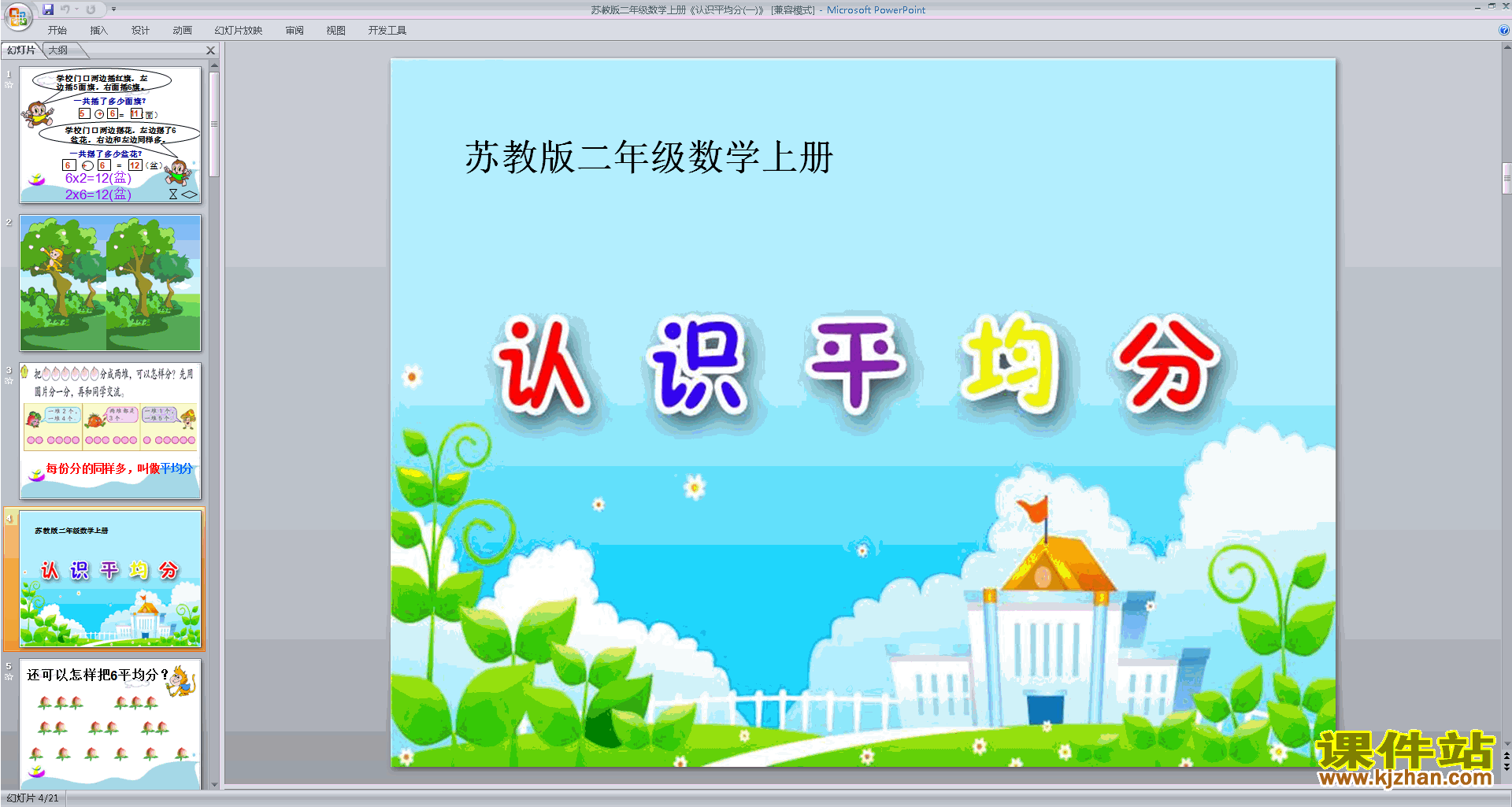 平均分(一)ppt课件(二年级上册新苏教版数学)下载