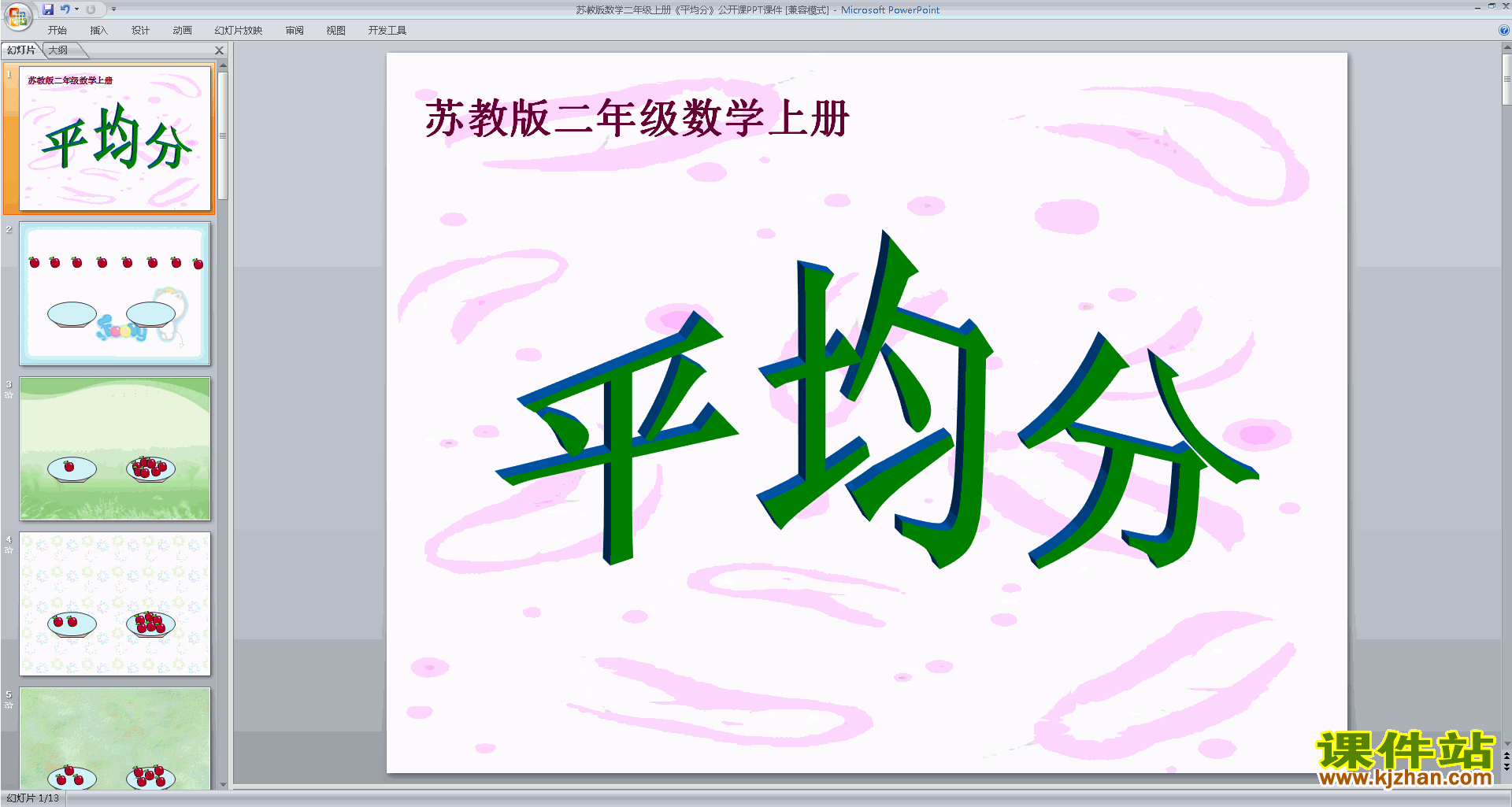 二年级上册新苏教版数学精品平均分(一)ppt课件下载