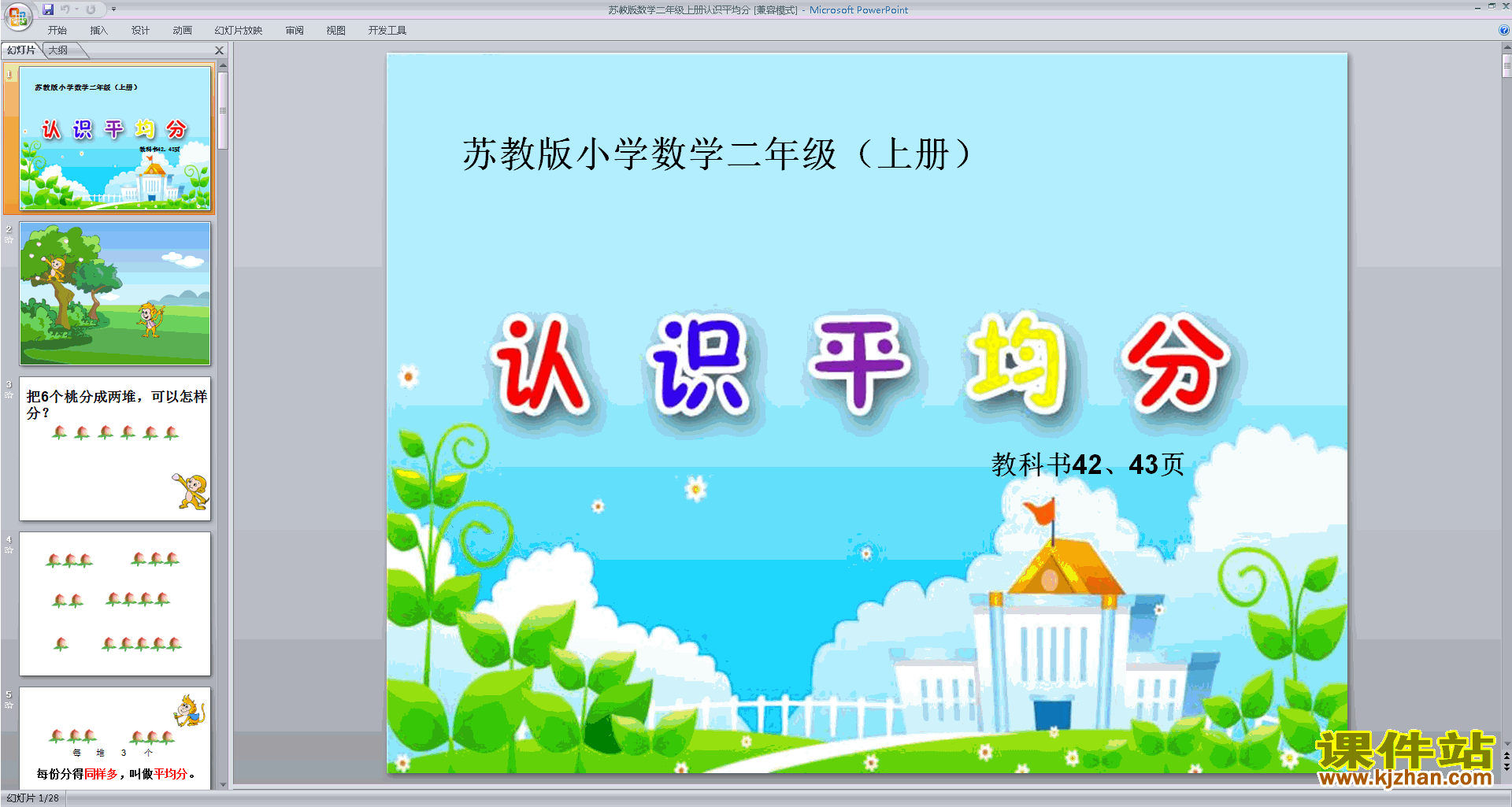 下载教研课平均分(一)ppt课件(二年级上册新苏教版数学)