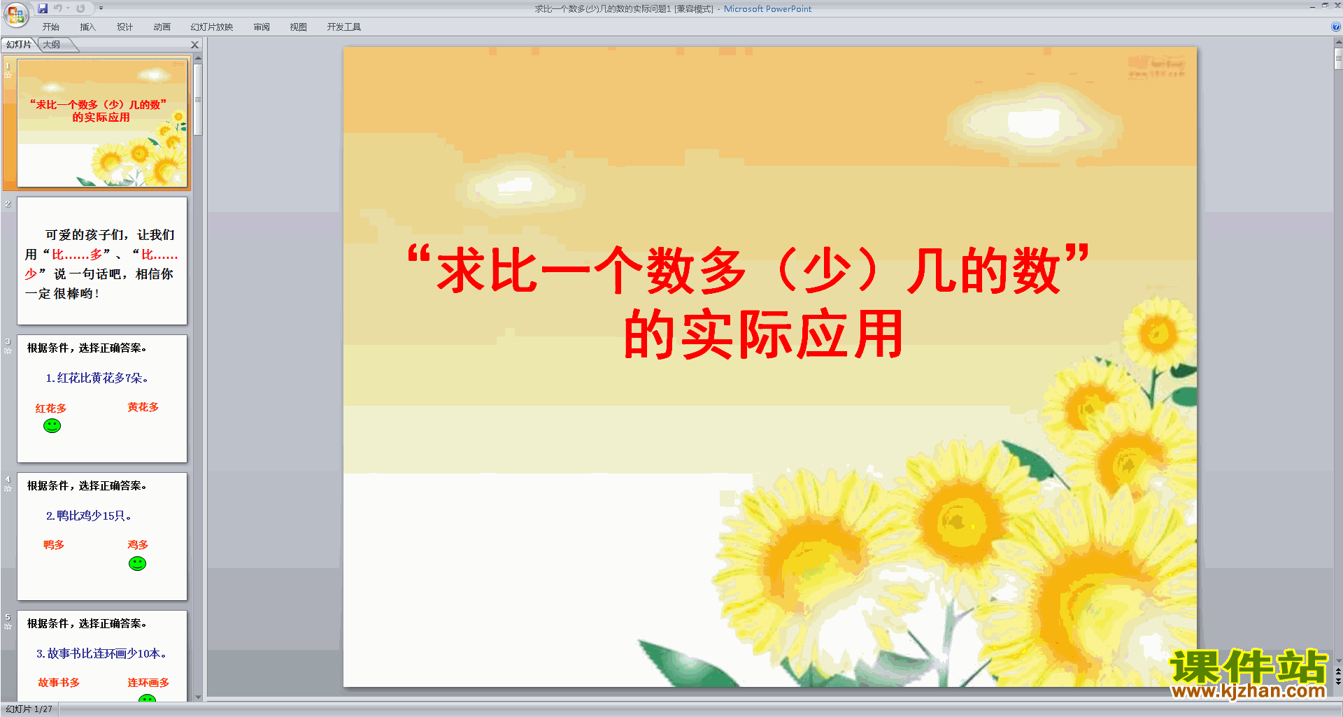 二上新苏教版数学求比一个数多(少)几的数的实际问题ppt课件