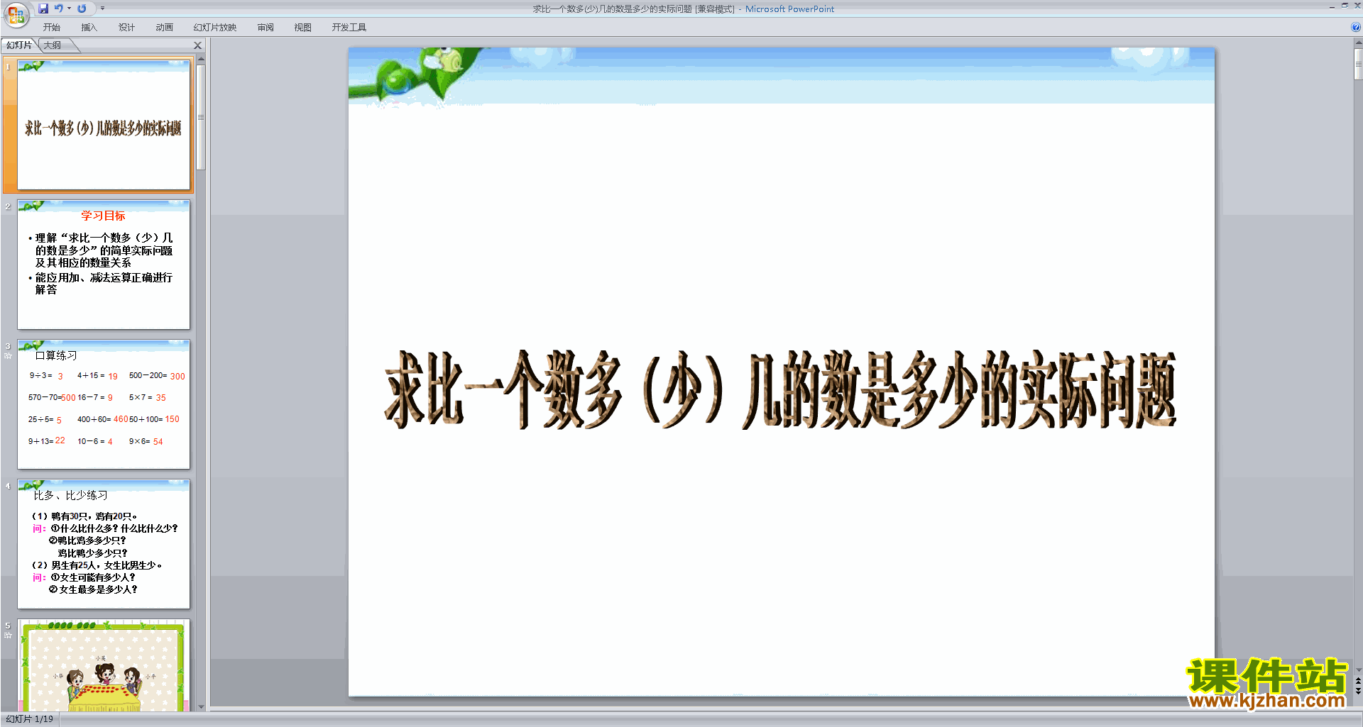 苏教版数学公开课求比一个数多(少)几的数的实际问题ppt课件