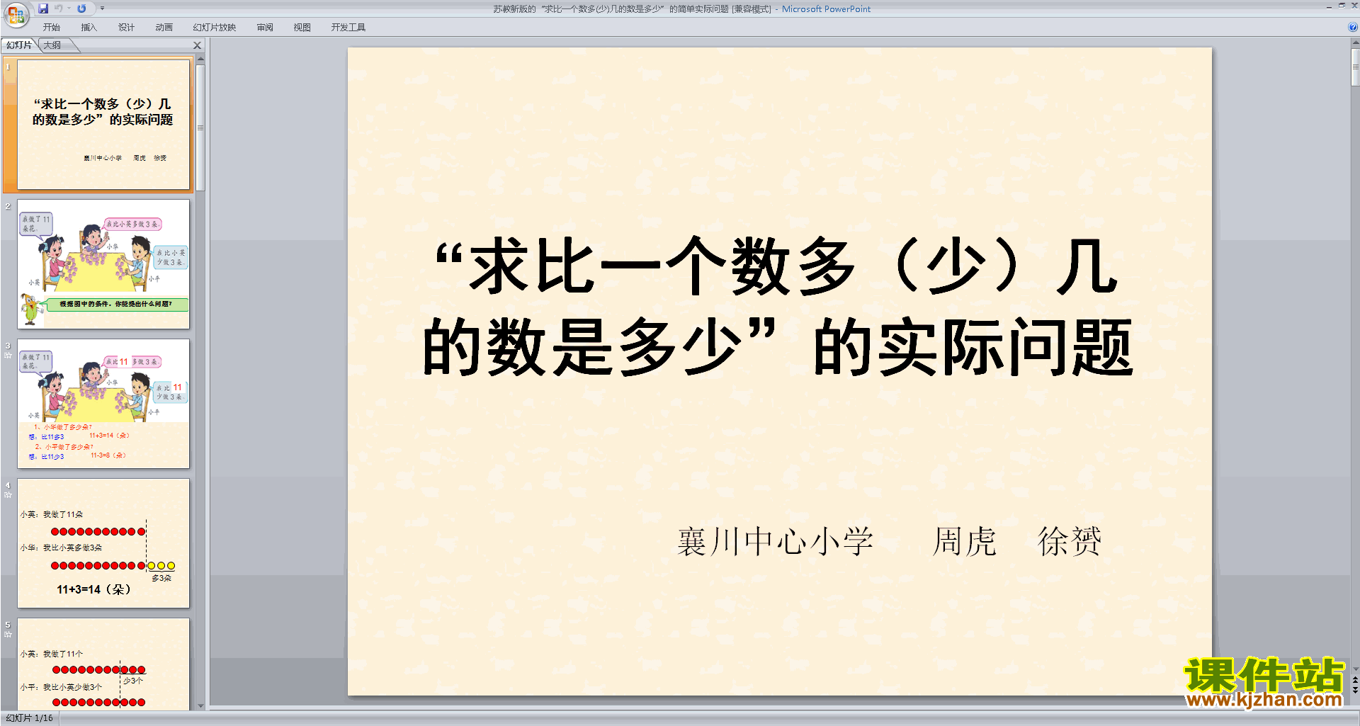 下载教学原创求比一个数多(少)几的数的实际问题ppt课件