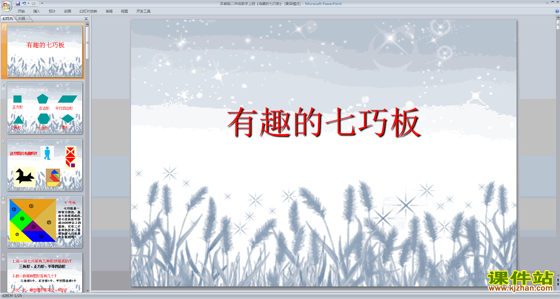 下载有趣的七巧板ppt课件(二年级上册新苏教版数学)