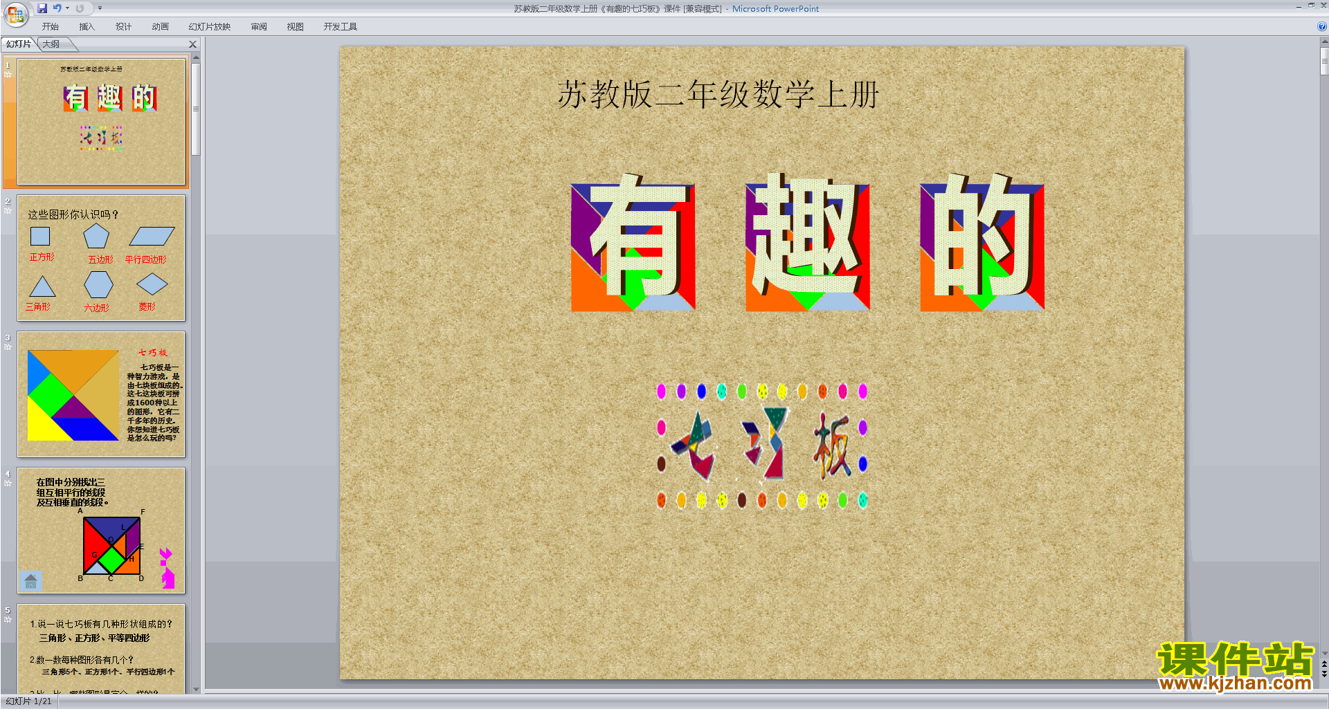 下载原创有趣的七巧板ppt课件(二年级上册新苏教版数学）