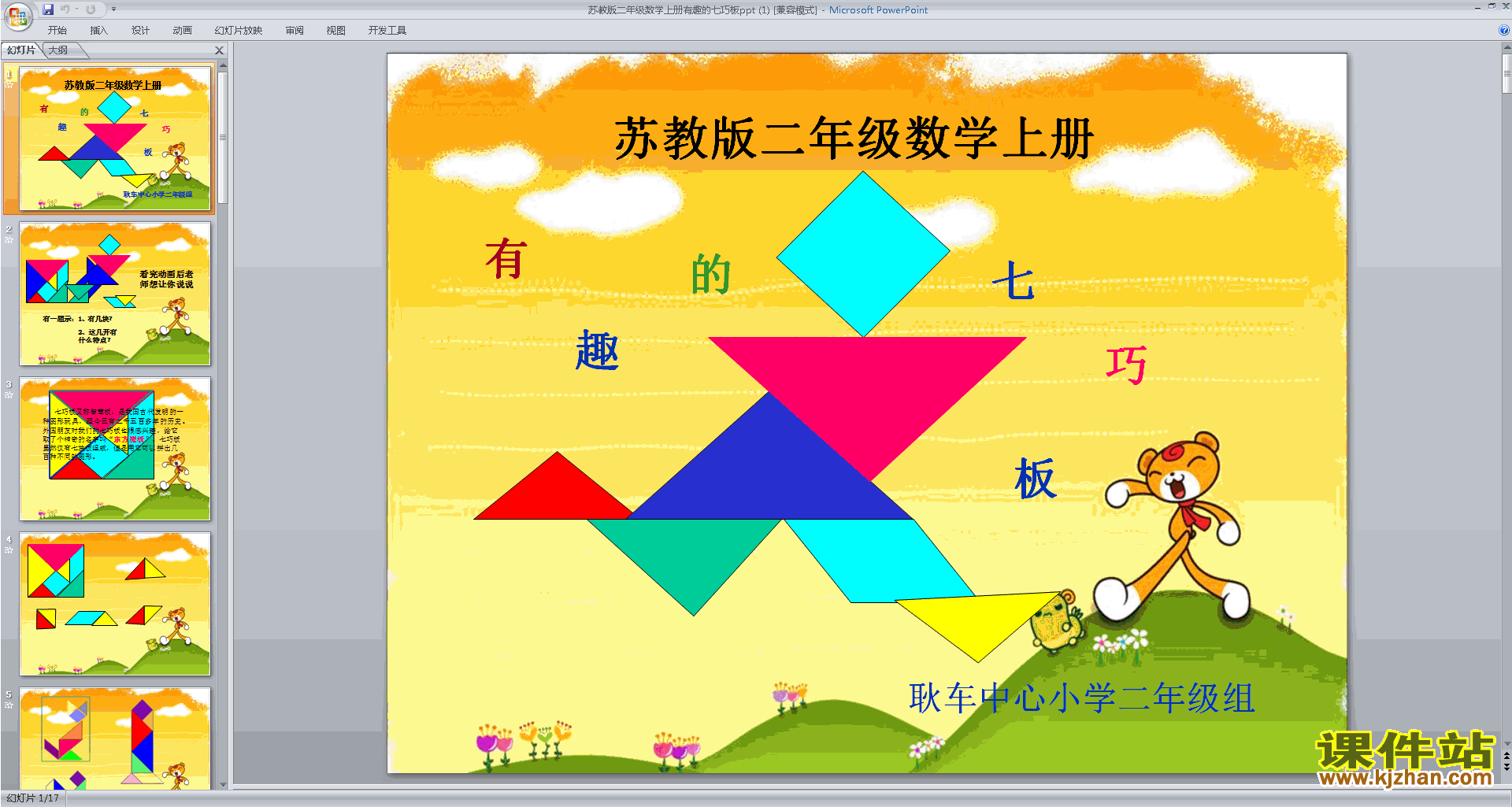 下载教学原创有趣的七巧板ppt课件(二上新苏教版数学)