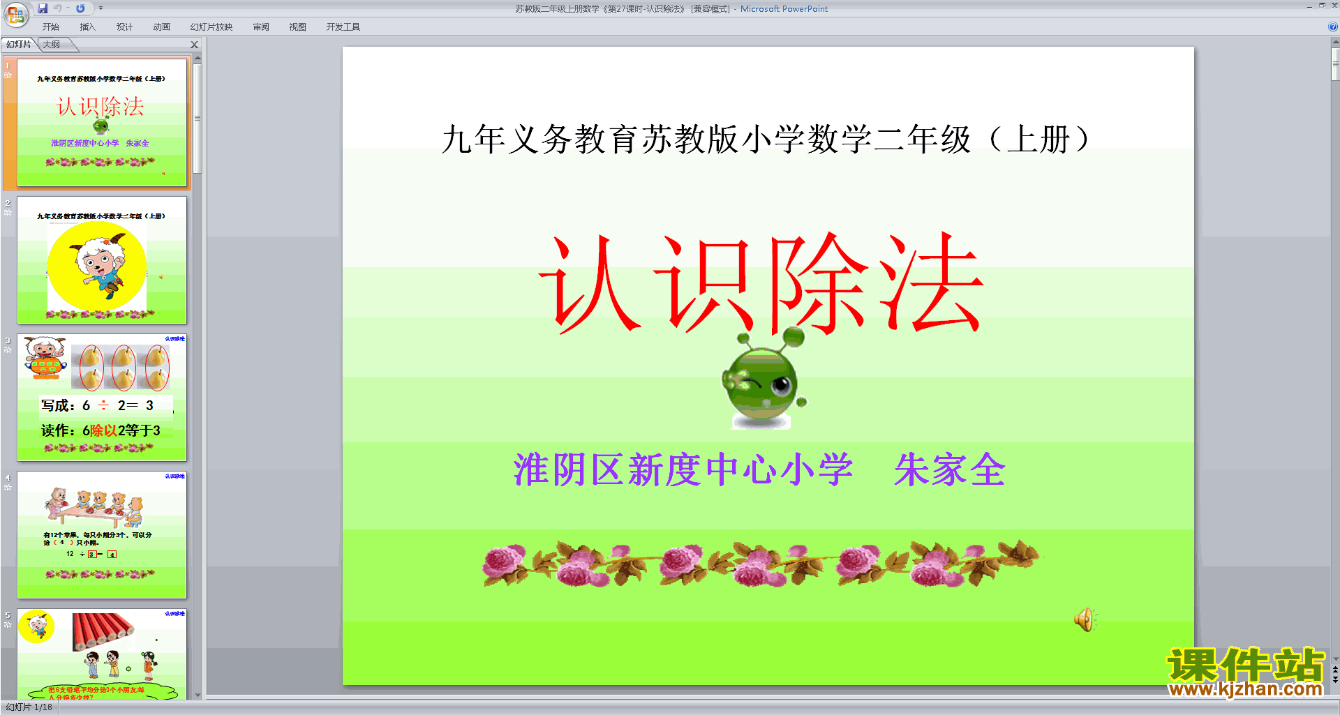 下载二年级上册新苏教版数学公开课认识除法ppt课件
