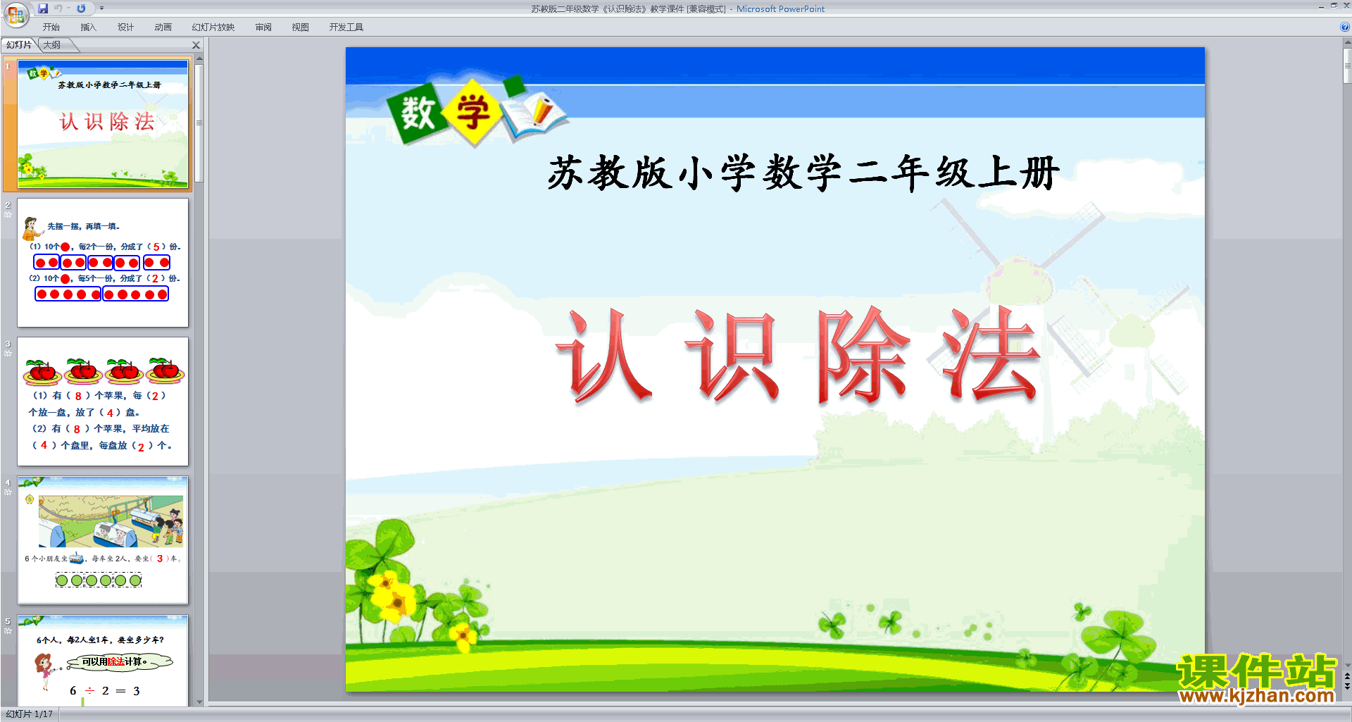 下载认识除法ppt课件(二年级上册新苏教版数学)