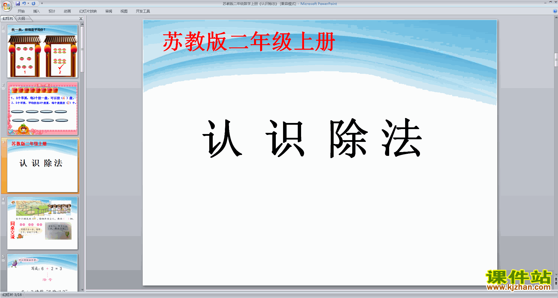 下载原创认识除法ppt课件(二年级上册新苏教版数学）
