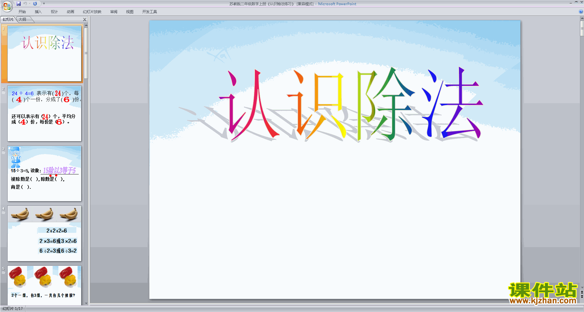 下载教学原创认识除法ppt课件(二年级上册新苏教版数学)