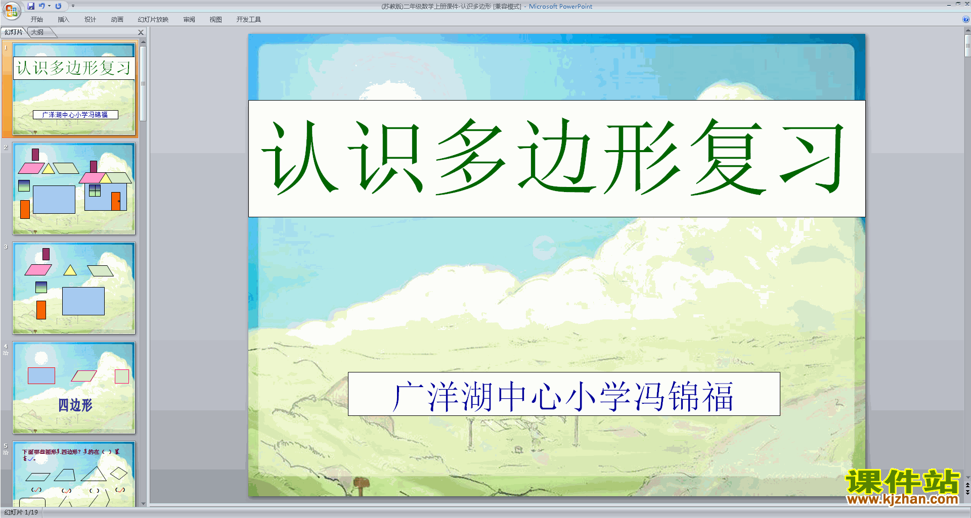 下载二年级上册新苏教版数学公开课认识多边形ppt课件