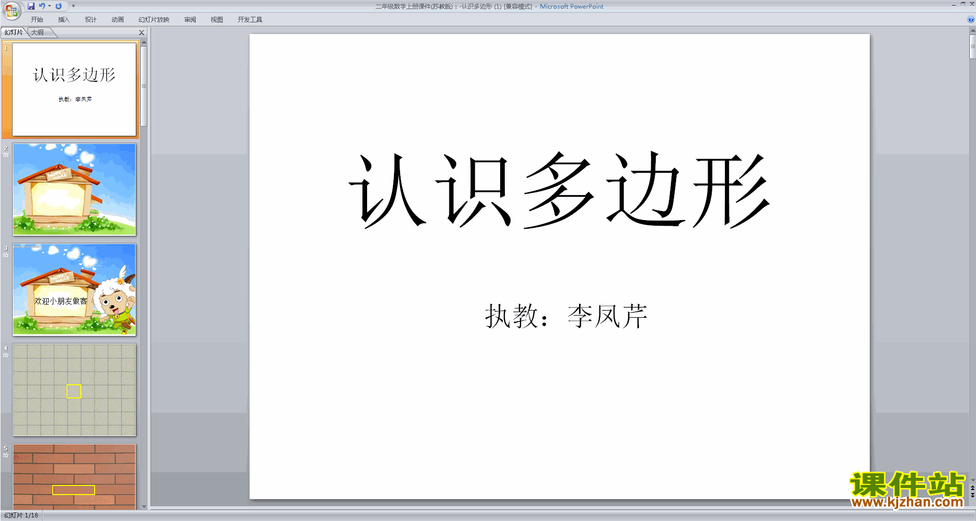 下载认识多边形ppt课件(二年级上册新苏教版数学)