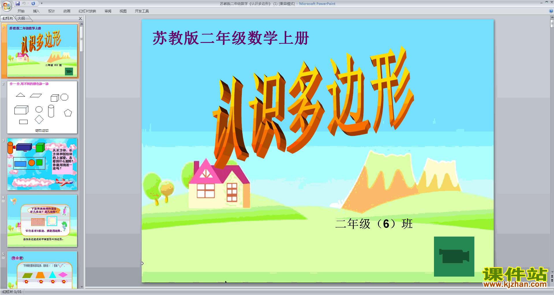 下载(二年级上册新苏教版数学)认识多边形ppt课件