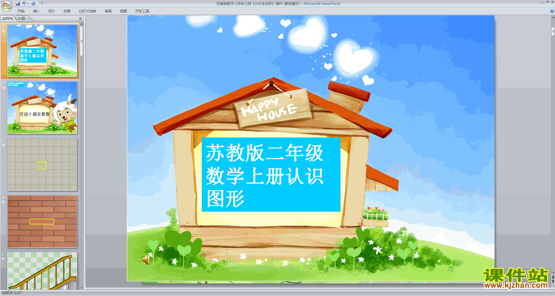 二年级上册新苏教版数学精品认识多边形ppt课件下载