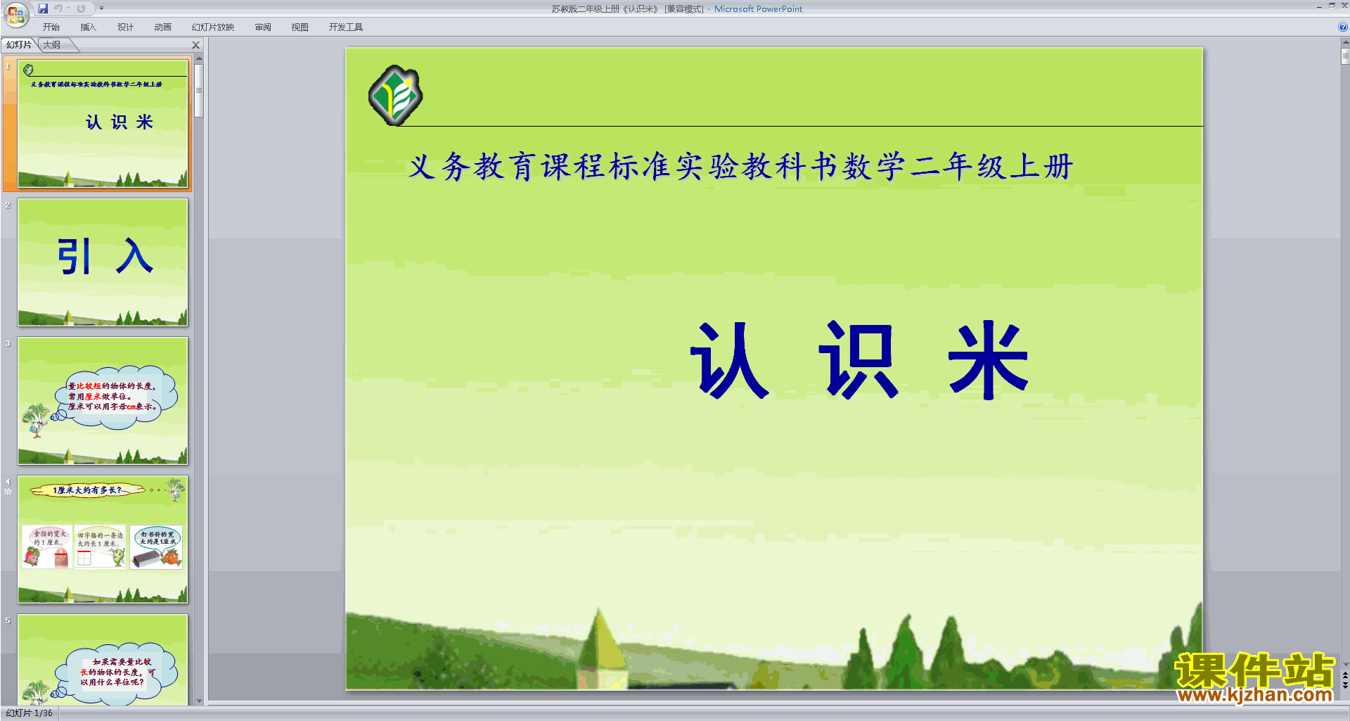 下载二年级上册新苏教版数学公开课认识米ppt课件