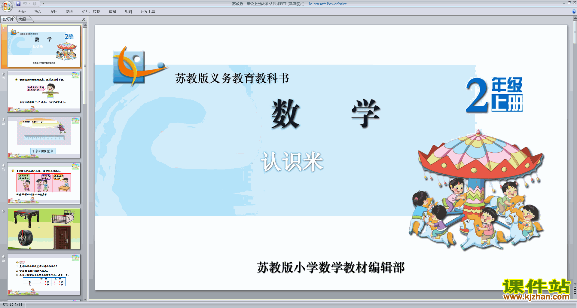 下载认识米ppt课件(二年级上册新苏教版数学)