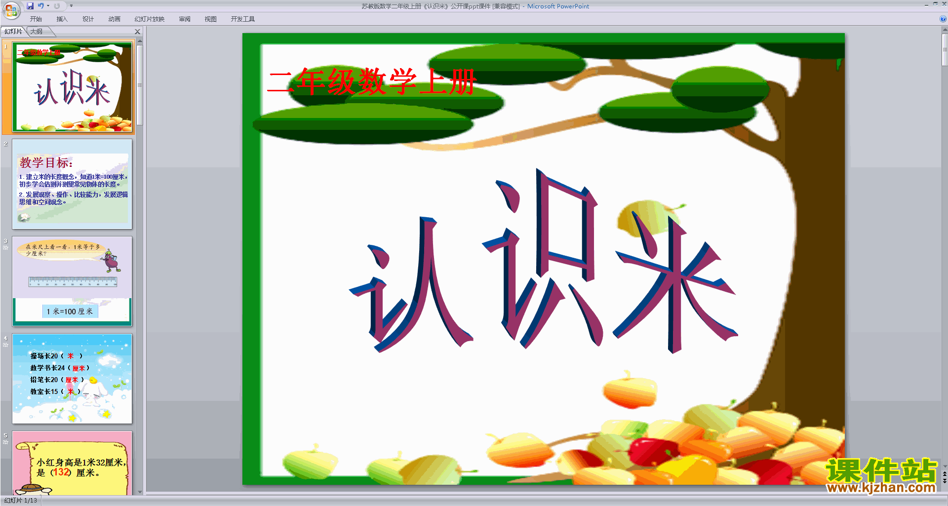 下载原创认识米ppt课件(二年级上册新苏教版数学）