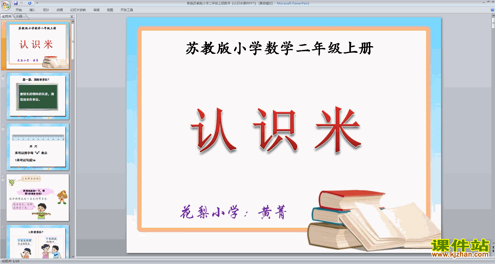 下载教学原创认识米ppt课件(二年级上册新苏教版数学)