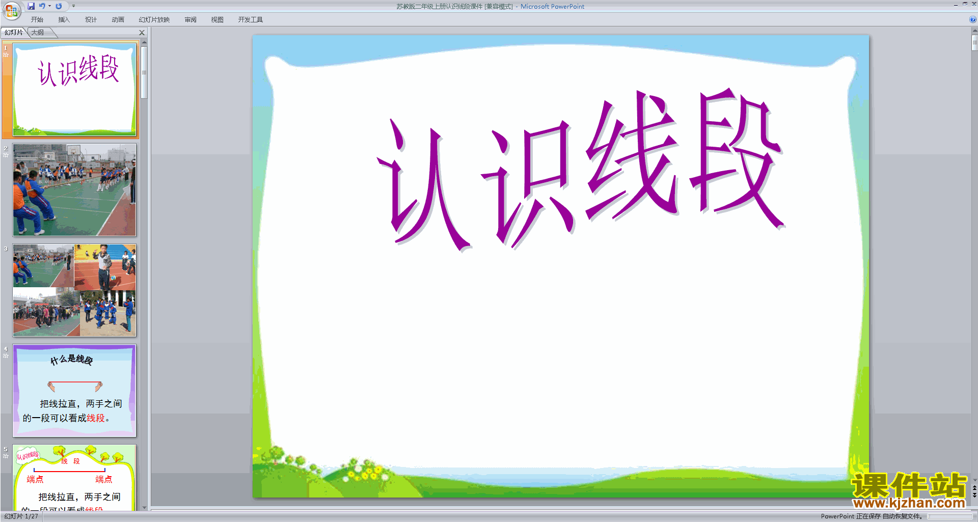 下载认识线段ppt课件(二年级上册新苏教版数学)