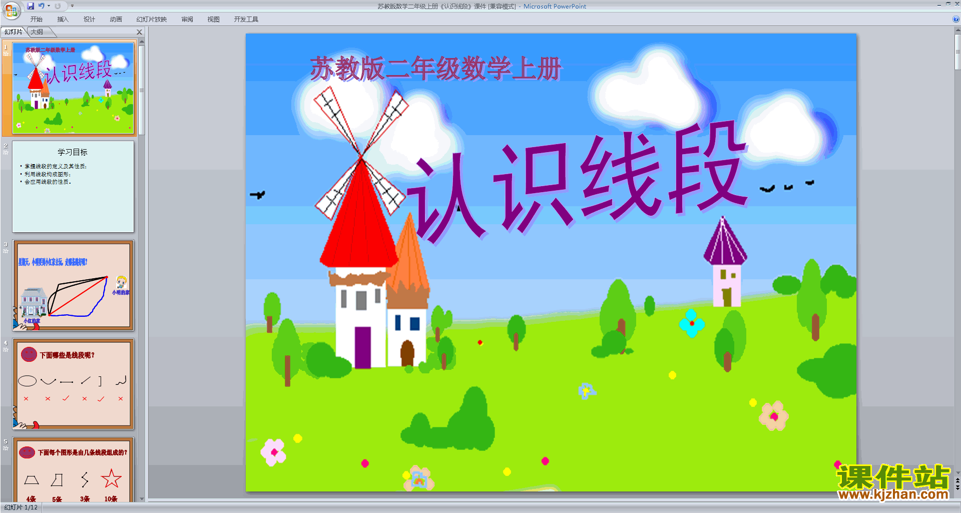 下载原创认识线段ppt课件(二年级上册新苏教版数学）