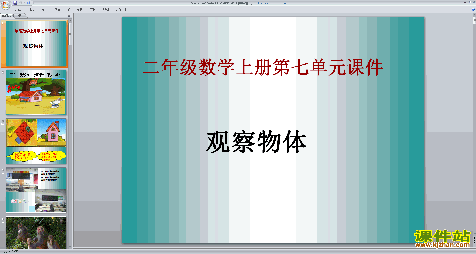 下载原创从前、后、左、右观察物体ppt课件