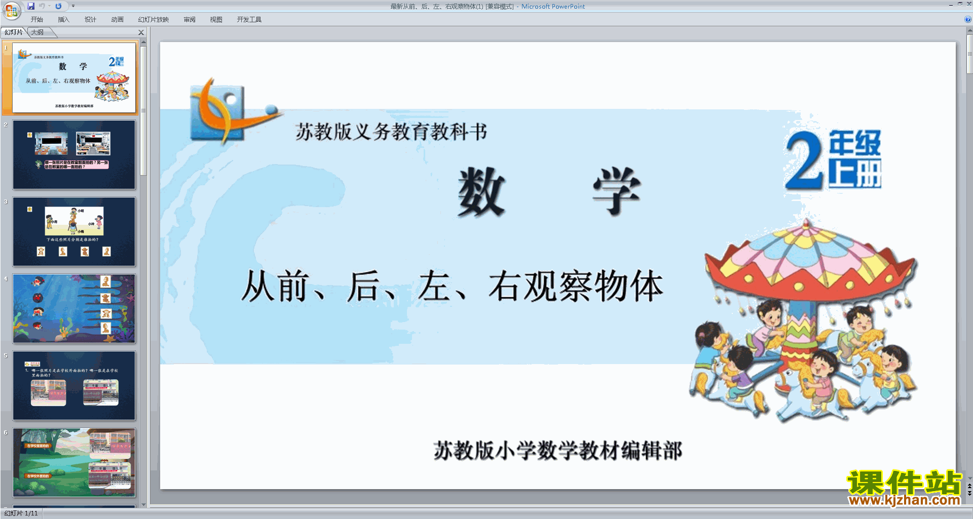 下载教学原创从前、后、左、右观察物体ppt课件