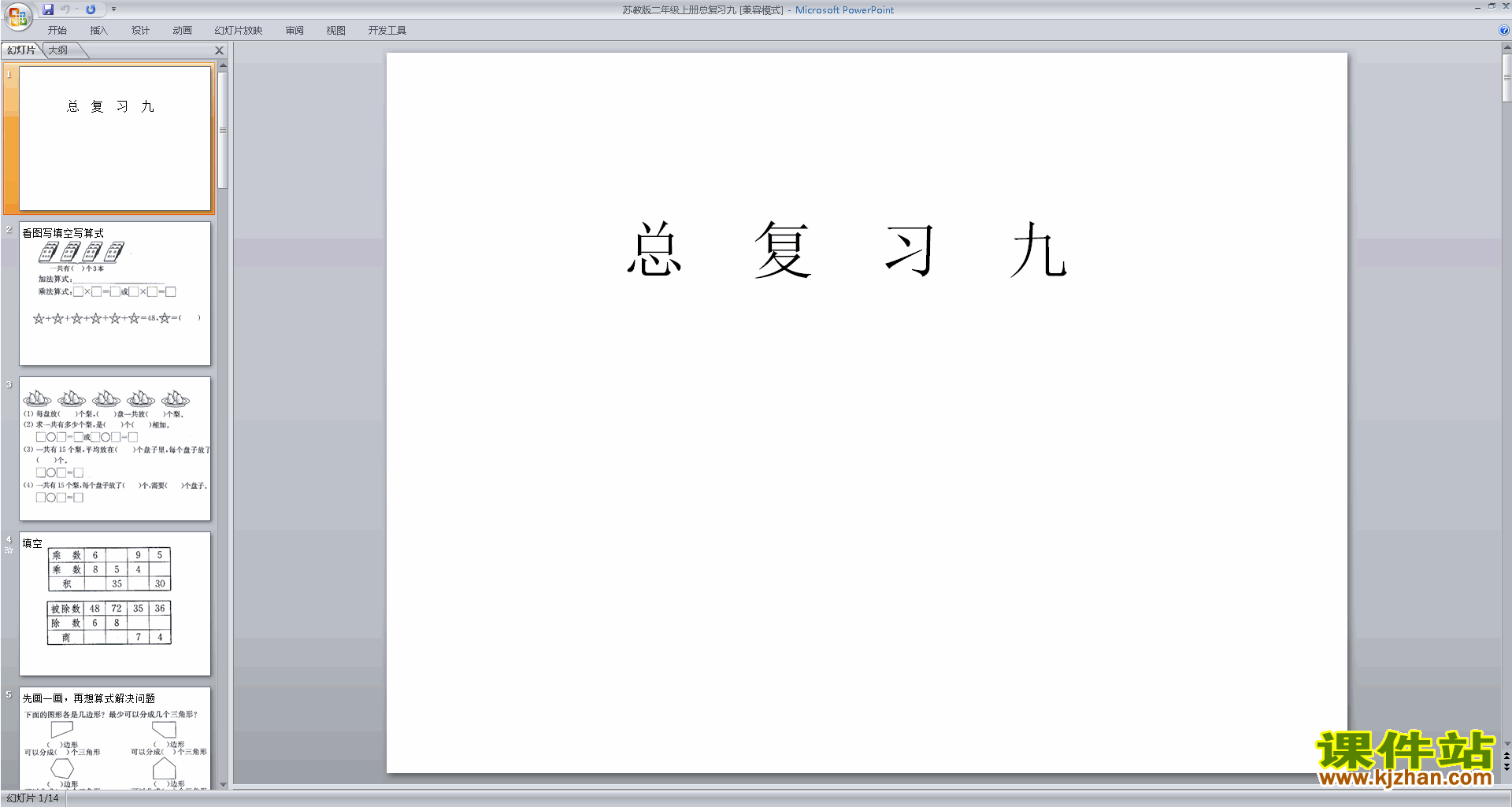 下载二年级上册新苏教版数学公开课总复习ppt课件