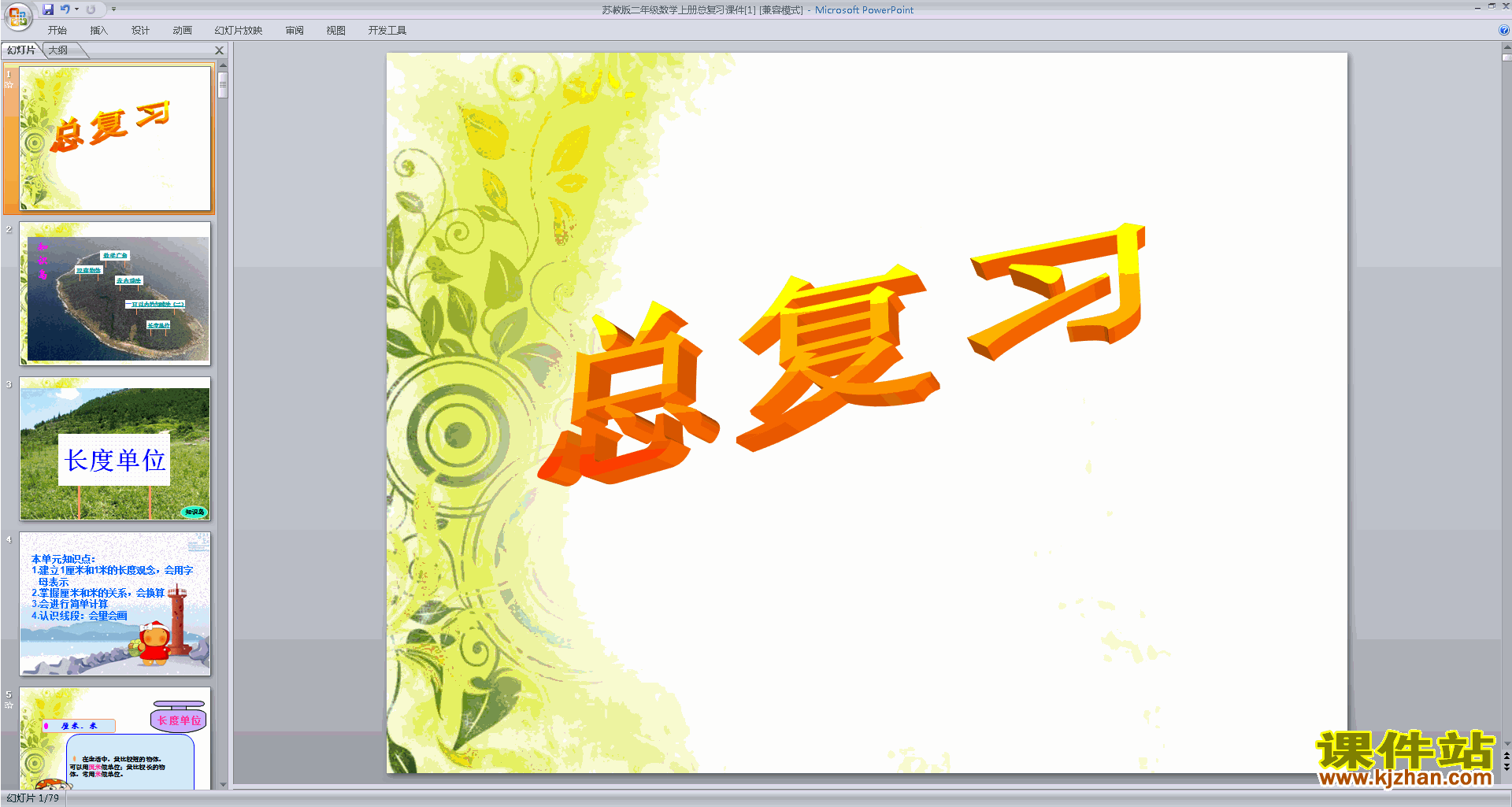下载总复习ppt课件(二年级上册新苏教版数学)