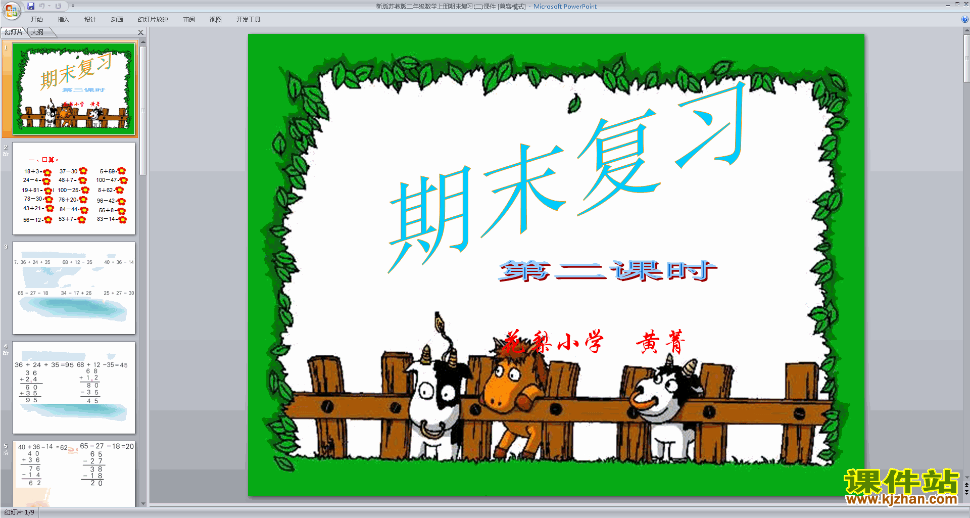 下载(二年级上册新苏教版数学）期末总复习ppt课件