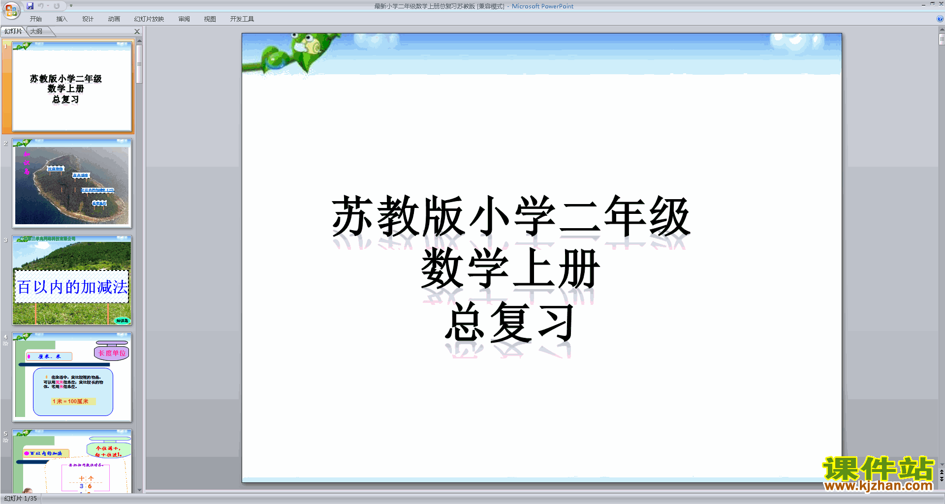 二年级上册新苏教版数学精品总复习ppt课件下载