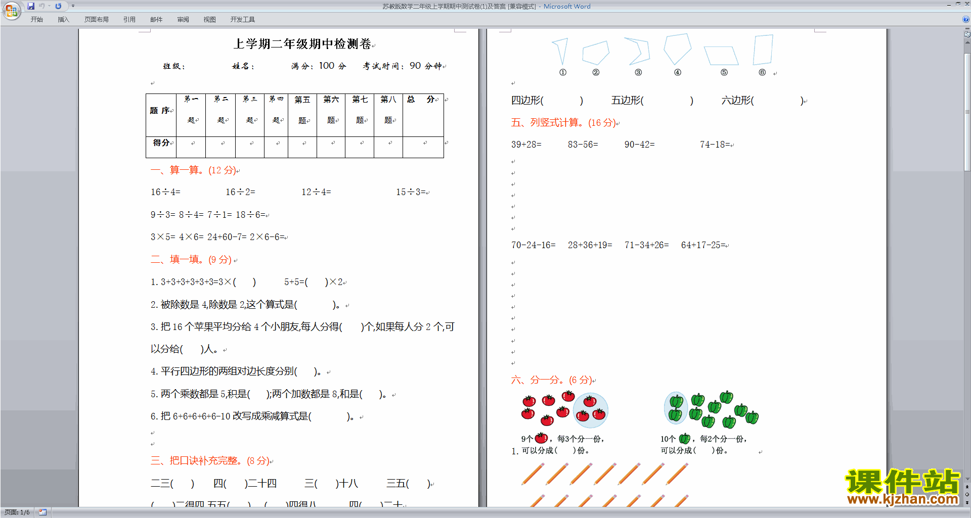 下载新苏教版二年级上册数学期中考试模拟练习试卷