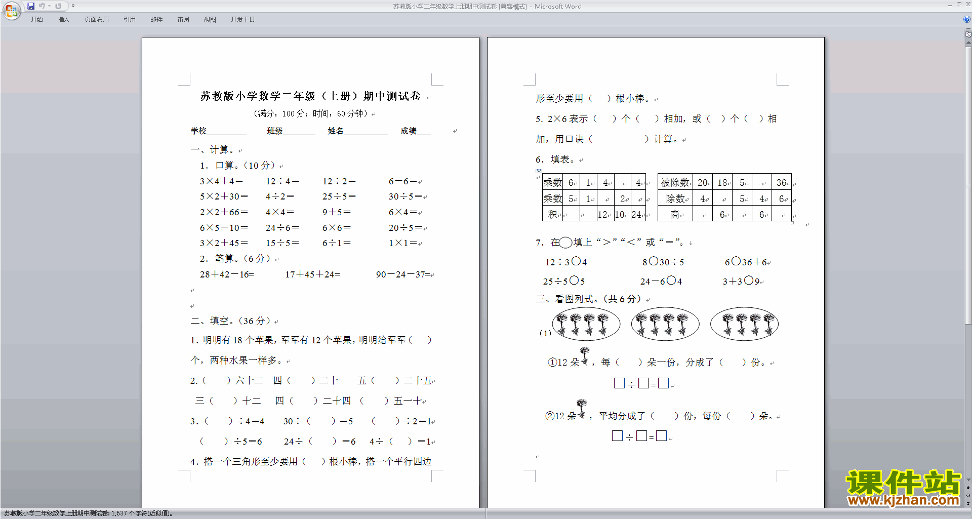 下载二年级上册数学新苏教版期中考试练习试卷