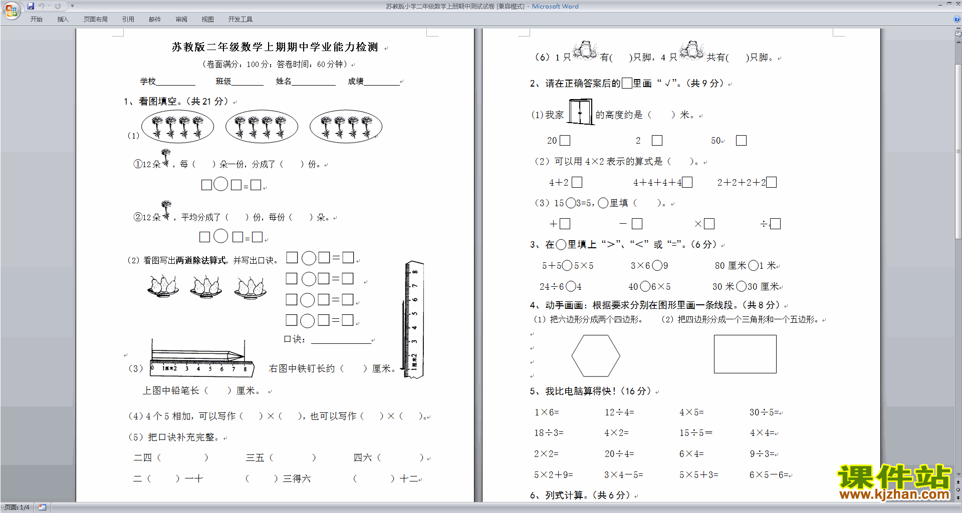 下载二年级上册新苏教版数学期中考试练习检测试卷