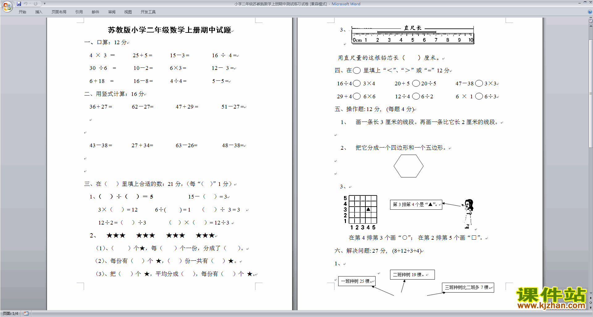 新苏教版二年级上册数学期中考试检测综合试卷下载