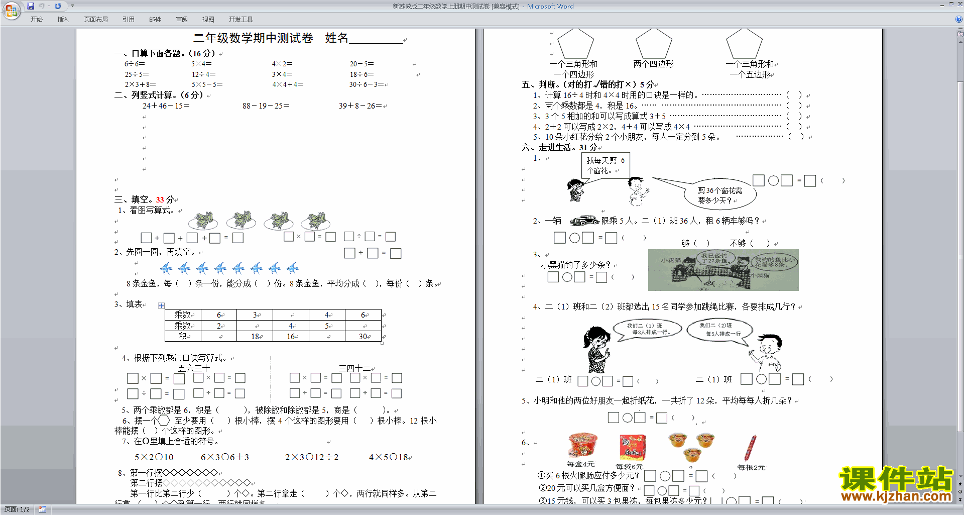 下载二年级上册新苏教版数学期中考试练习试卷
