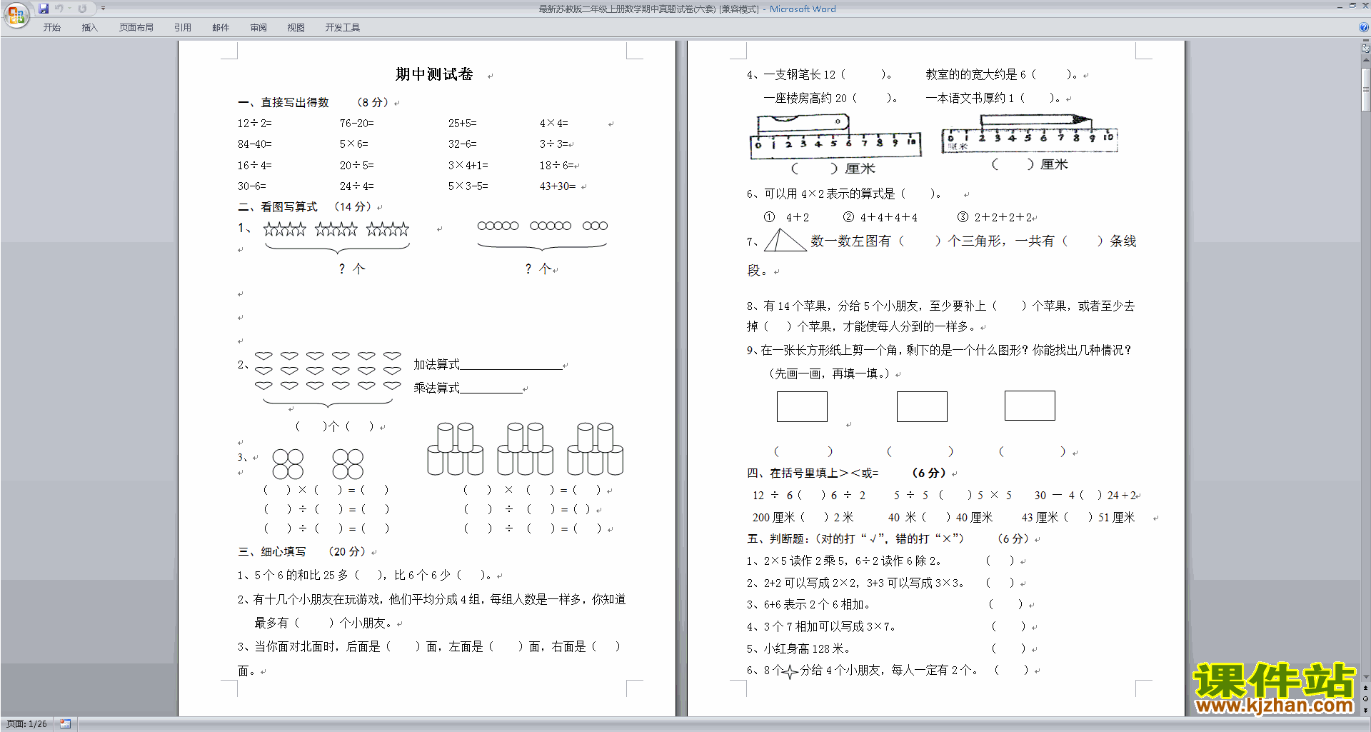 下载二年级上册数学新苏教版期中考试试卷练习