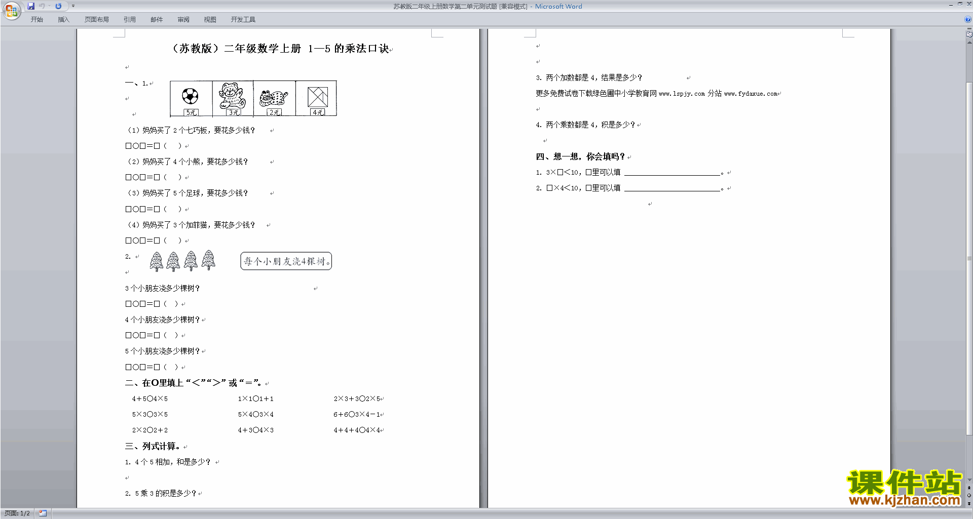下载新苏教版二年级上册数学第二单元试卷练习检测