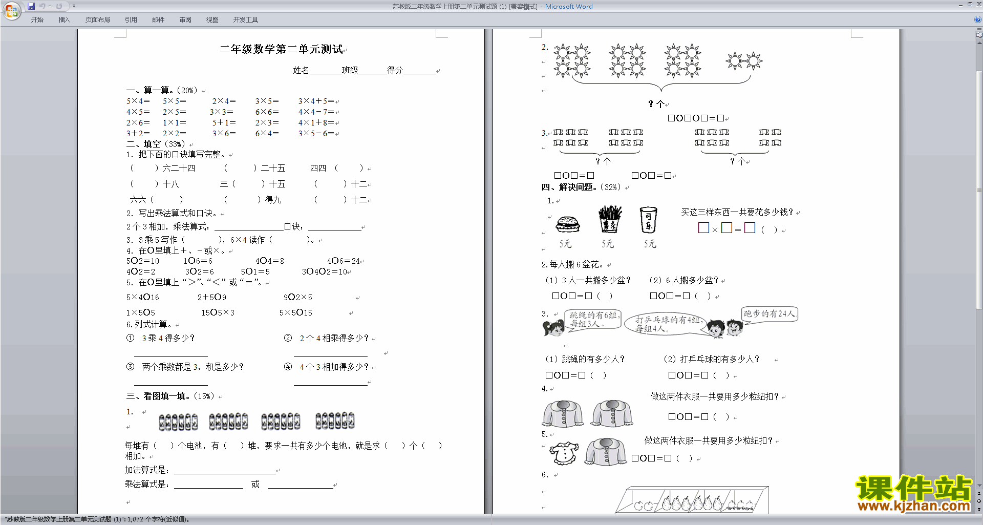 新苏教版二上数学第二单元:平行四边形的初步认识练习试卷