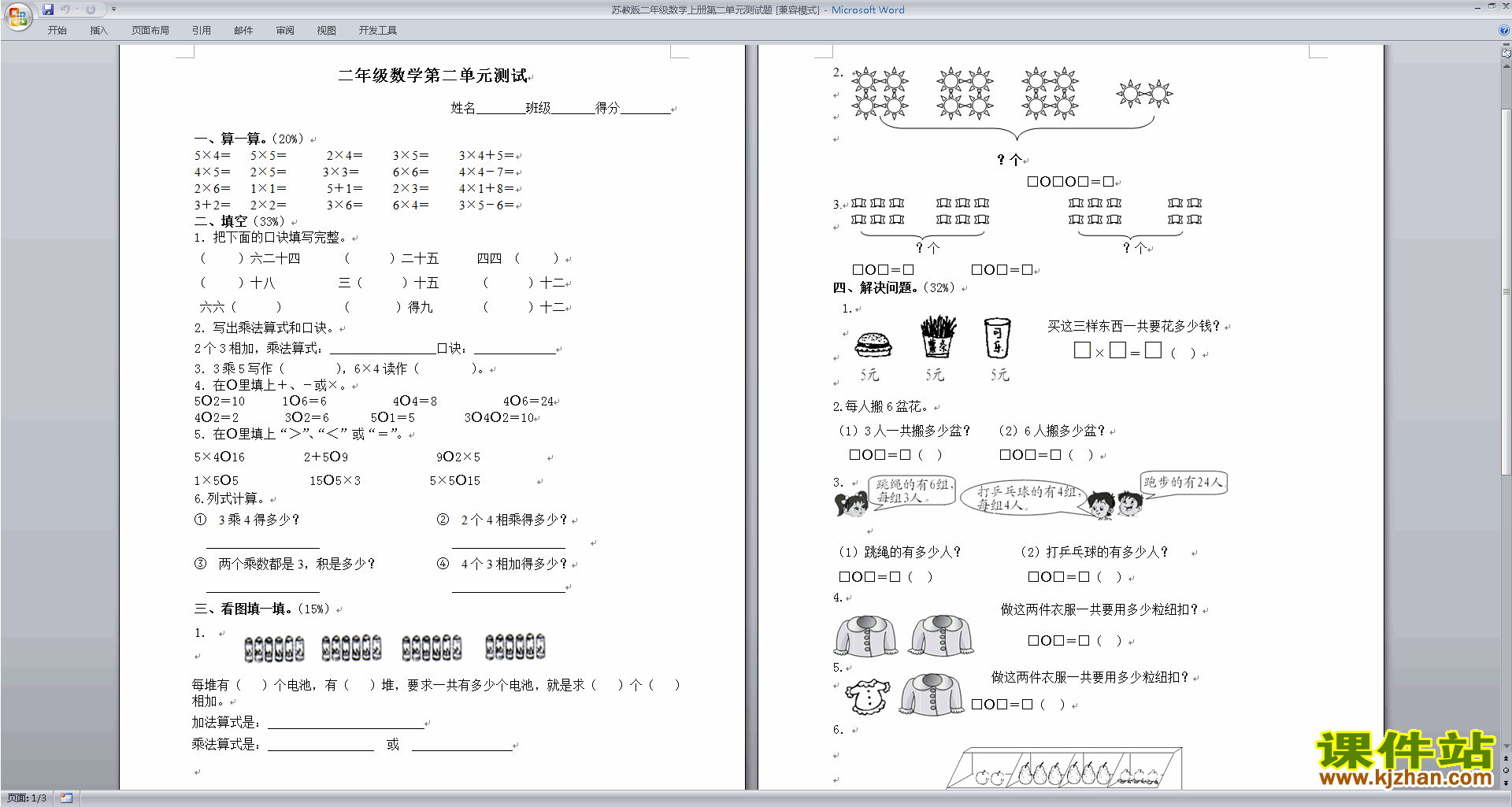 二年级上册数学第二单元:平行四边形的初步认识练习试卷