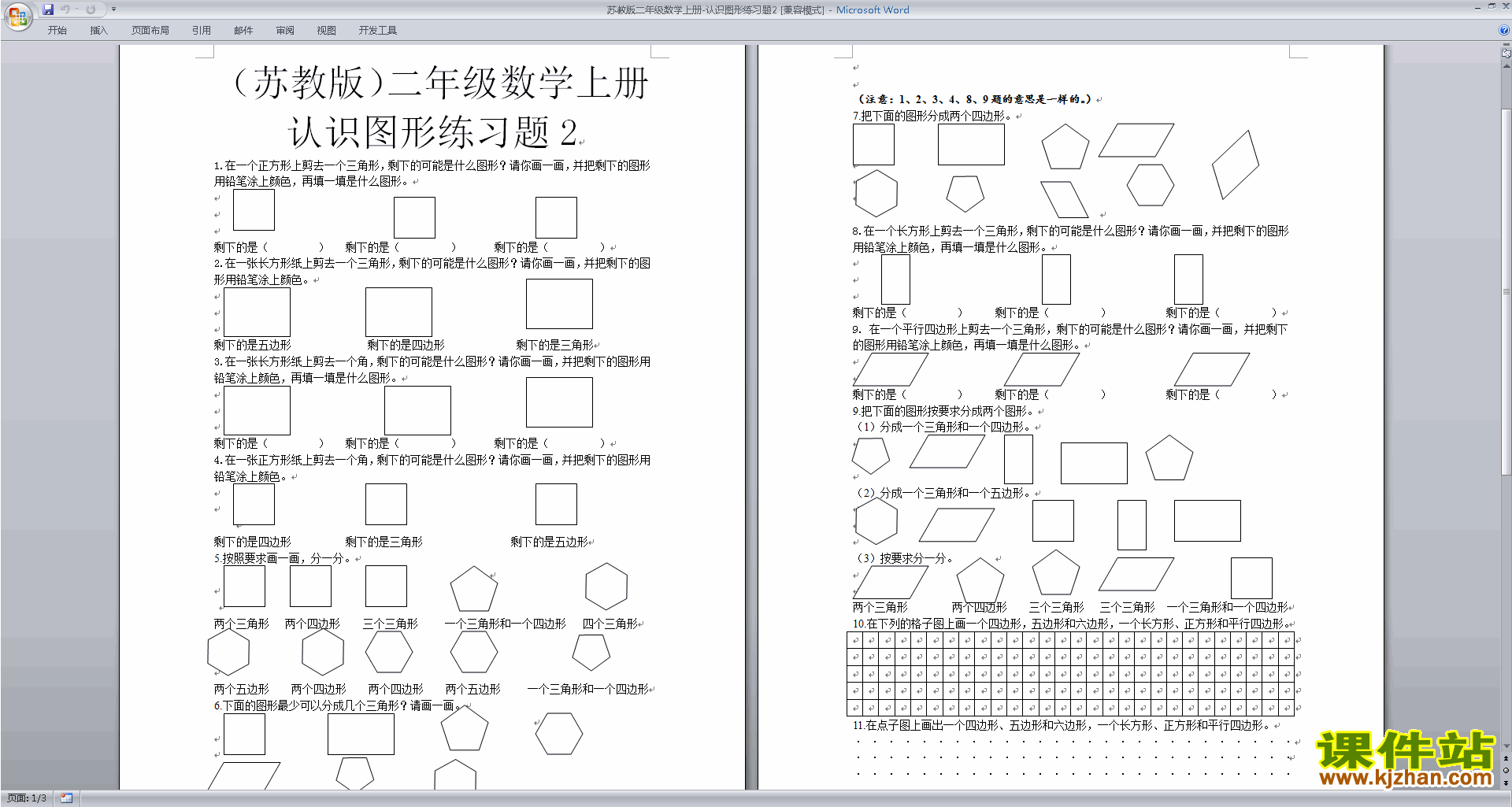 二年级上册数学苏教版认识图形练习检测试卷