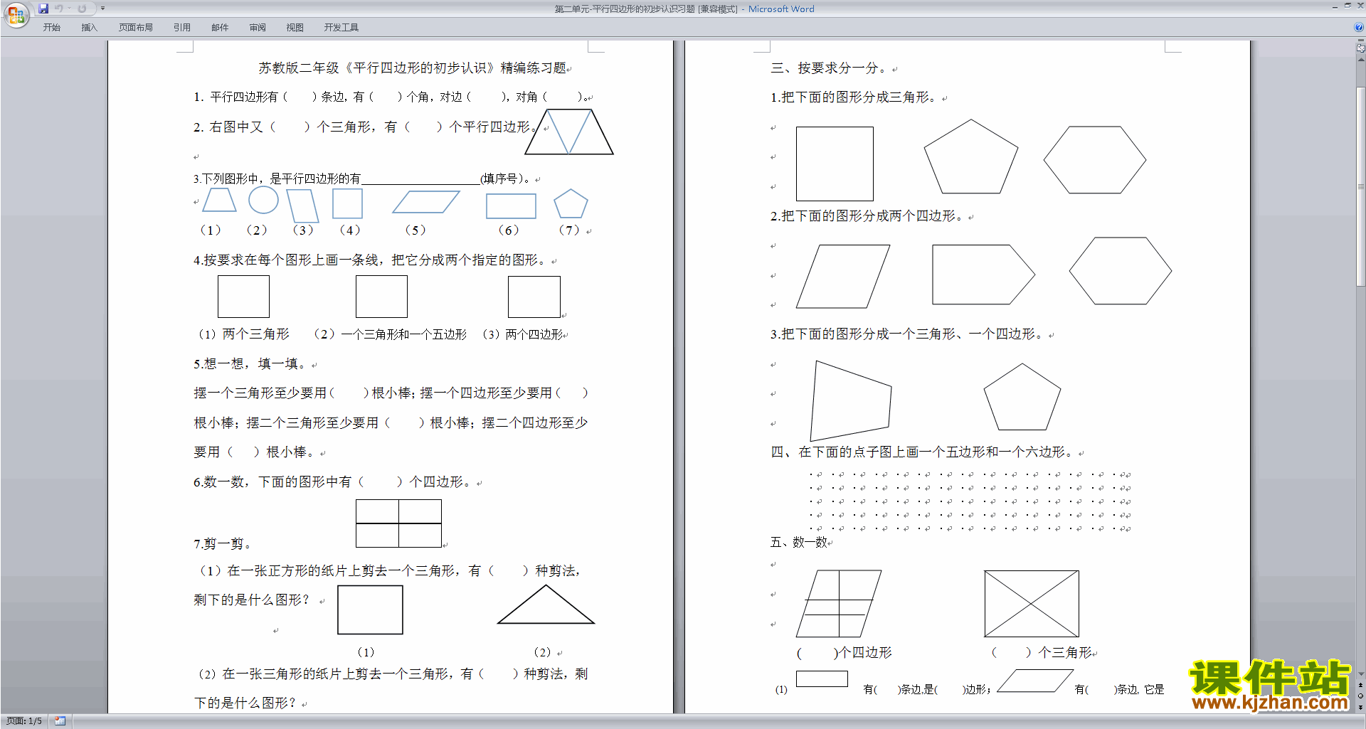 苏教版二年级上册数学第二单元:平行四边形的初步认识练习题
