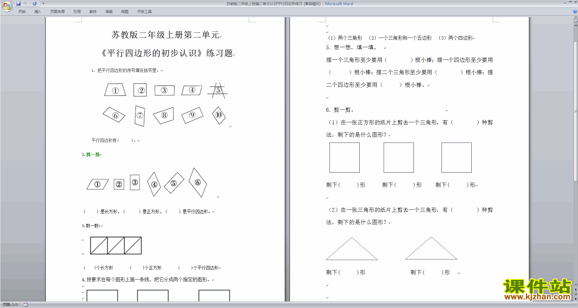 新苏教版二年级上册数学平行四边形的初步认识练习试卷